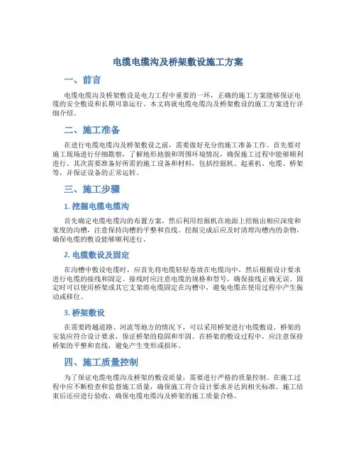 电缆电缆沟及桥架敷设施工方案