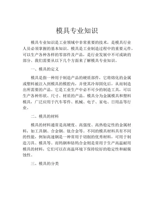 模具专业知识