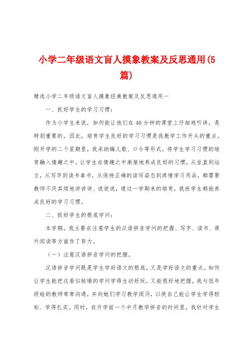 小学二年级语文盲人摸象教案及反思通用(5篇)