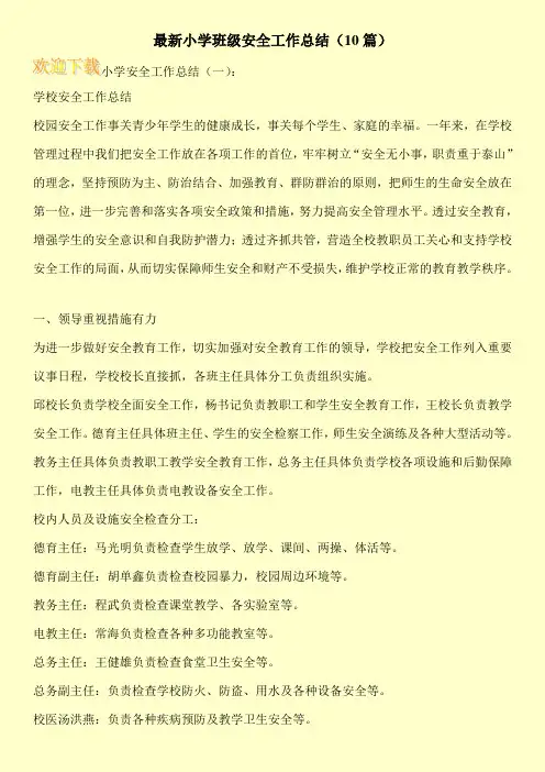 最新小学班级安全工作总结(10篇)