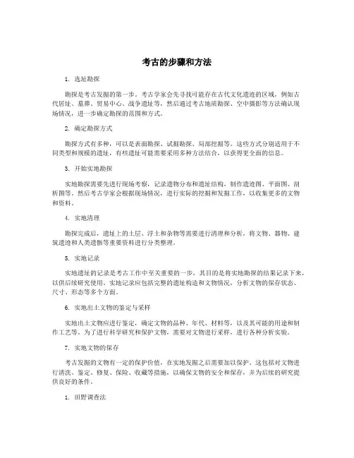 考古的步骤和方法