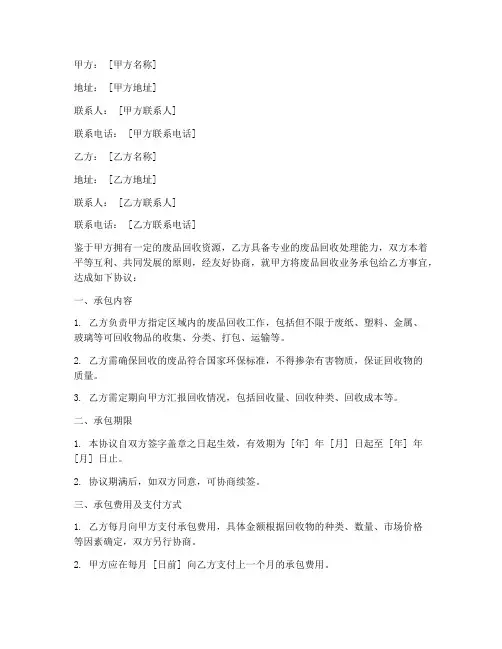 废品回收承包合同协议书