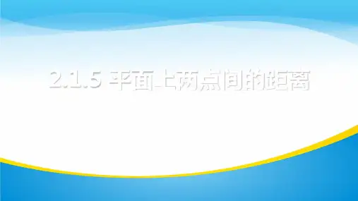 苏教版数学必修2第二章2.1.5平面上两点间的距离课件(共21张PPT)