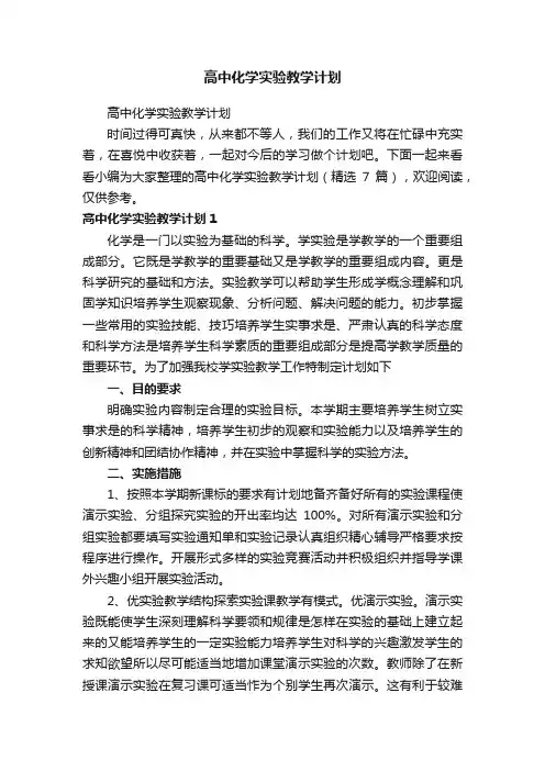高中化学实验教学计划（精选7篇）