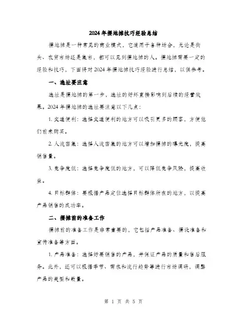 2024年摆地摊技巧经验总结(二篇)