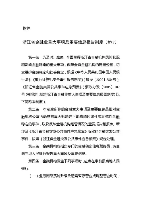 金融重大事项及重要信息报告制度