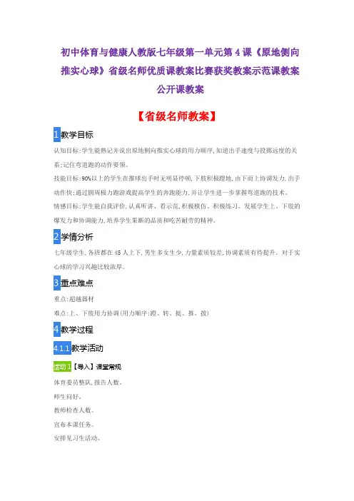 初中体育与健康人教版七年级第4《原地侧向推实心球》省级名师优质课教案比赛获奖教案示范课教案公开课教案