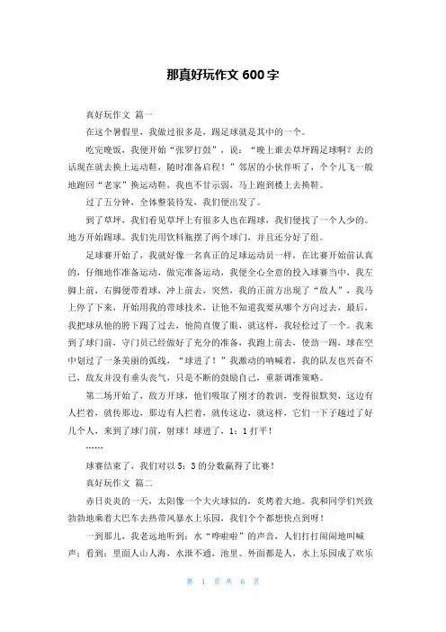 那真好玩作文600字
