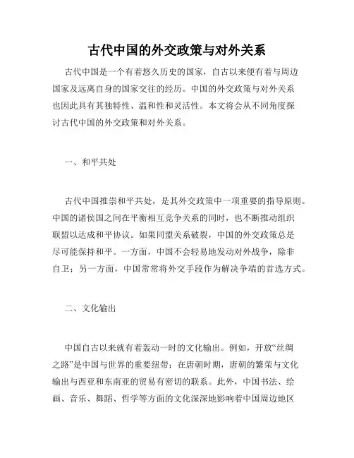 古代中国的外交政策与对外关系