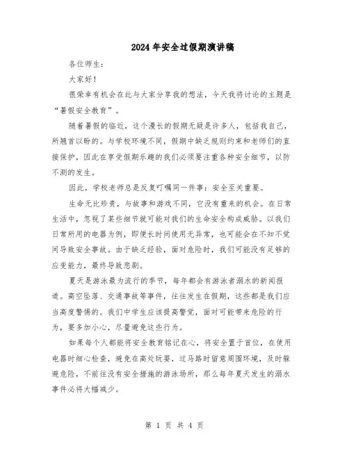 2024年安全过假期演讲稿（三篇）