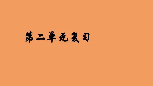 七年级历史与社会上册第二单元人类共同生活的世界期末复习课件新人教版