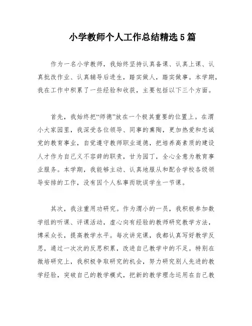 小学教师个人工作总结精选5篇