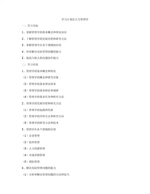 学习计划怎么写管理学