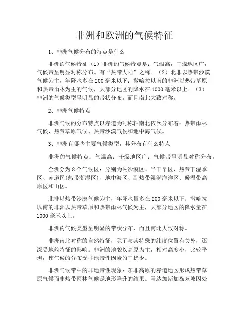 非洲和欧洲的气候特征