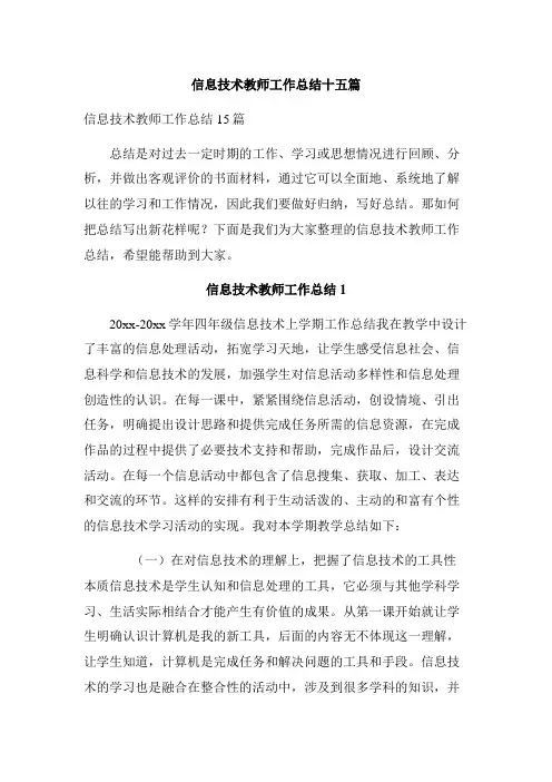 信息技术教师工作总结十五篇