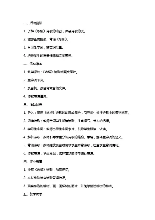 大班教学活动《咏柳》教案与反思