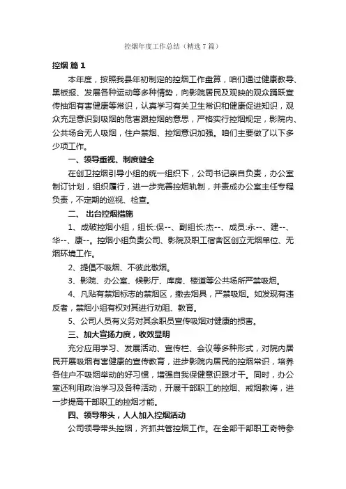 控烟年度工作总结（精选7篇）