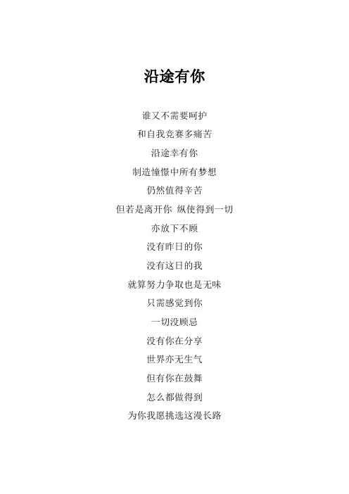 周华健《沿途有你》歌词(专辑：滚石之最曲 Rock Mr