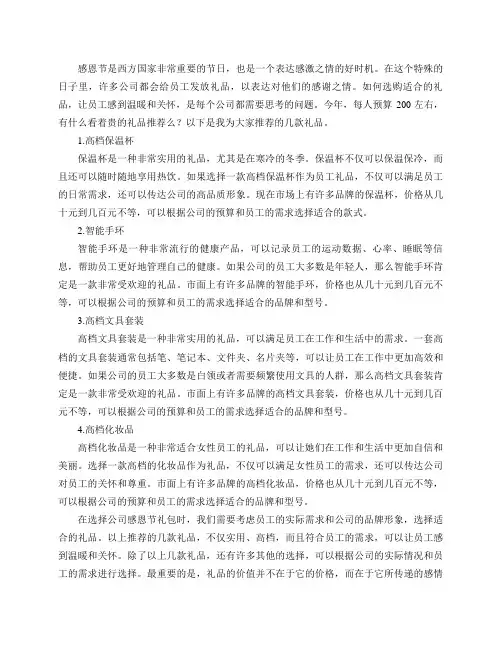 公司感恩节礼包,今年每人预算200左右,有什么看着贵的礼品推荐么？