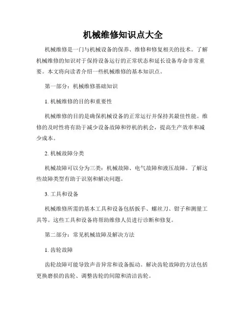 机械维修知识点大全