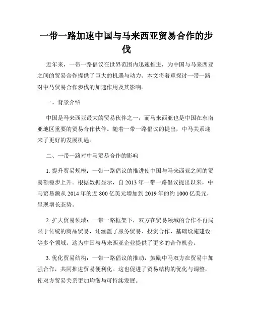 一带一路加速中国与马来西亚贸易合作的步伐