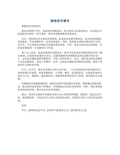 换宿舍申请书图片学生