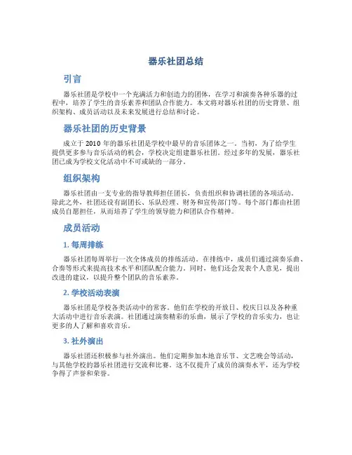 器乐社团总结