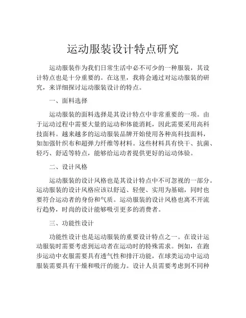 运动服装设计特点研究