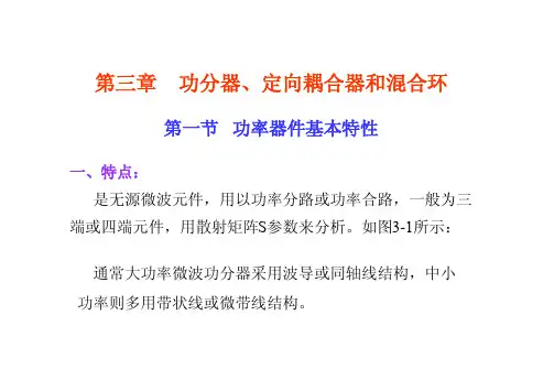 功分器-定向耦合器和混合环