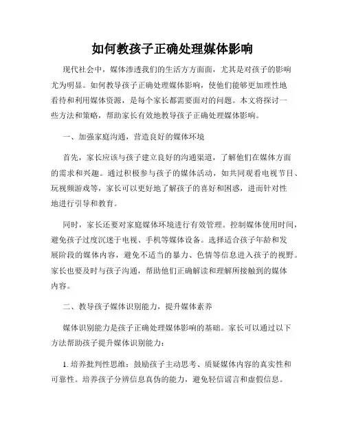 如何教孩子正确处理媒体影响