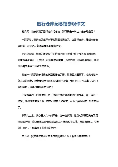 四行仓库纪念馆参观作文