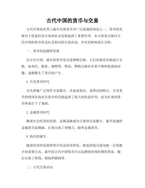 古代中国的货币与交易