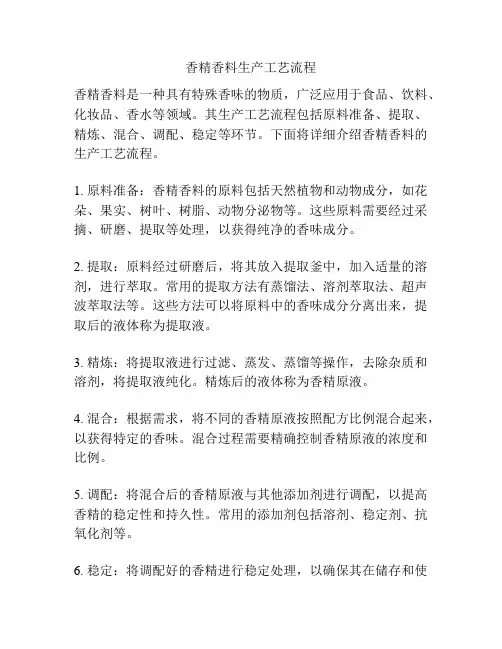 香精香料生产工艺流程