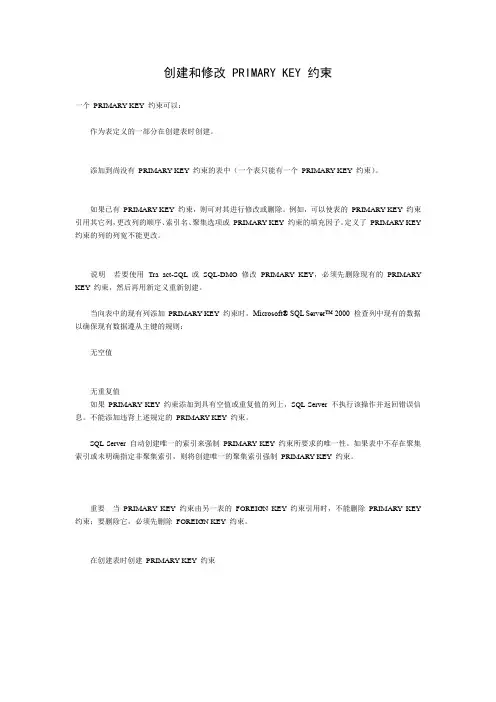 创建和修改 PRIMARY KEY 约束