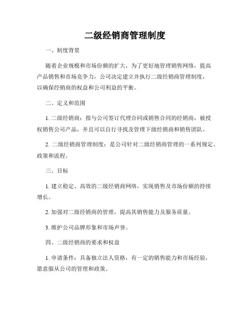 二级经销商管理制度