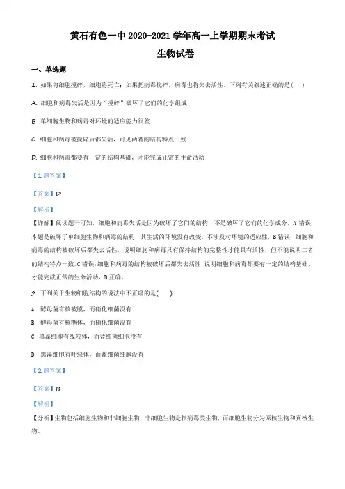 湖北省黄石市有色一中2020-2021学年高一上学期期末生物试题(解析版)