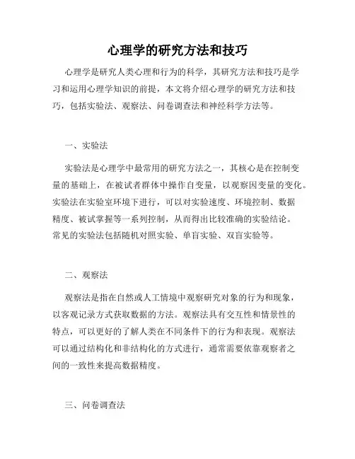 心理学的研究方法和技巧