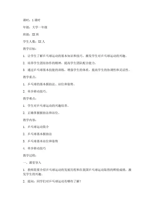 大学乒乓球课首节课教案