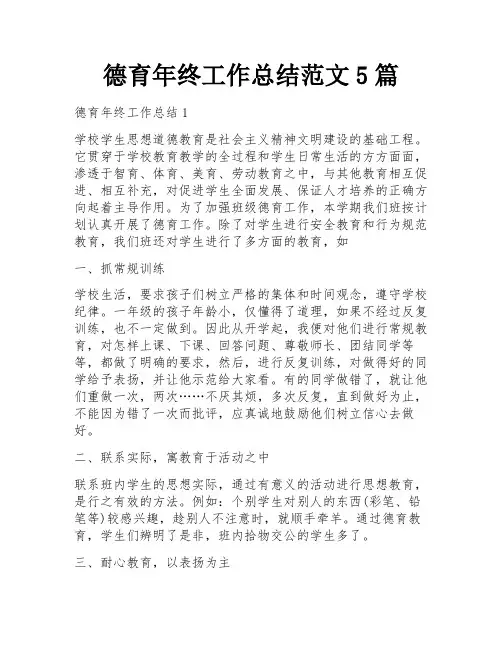 德育年终工作总结范文5篇