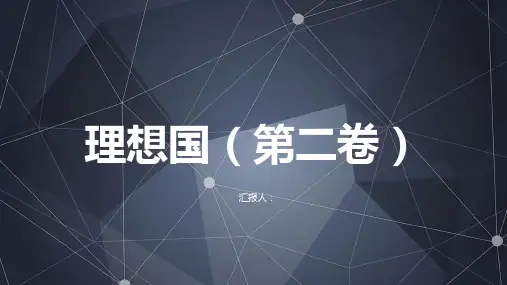 理想国ppt