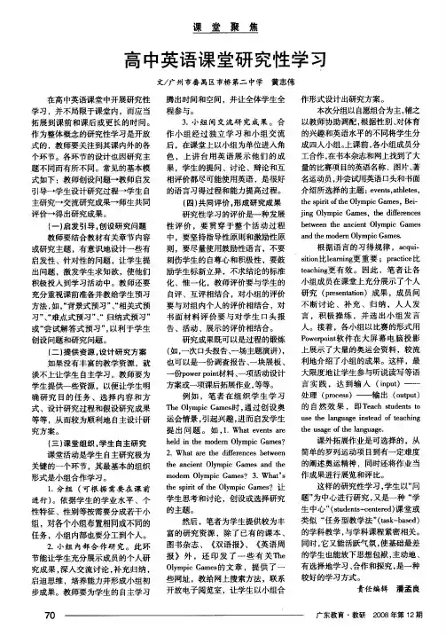 高中英语课堂研究性学习