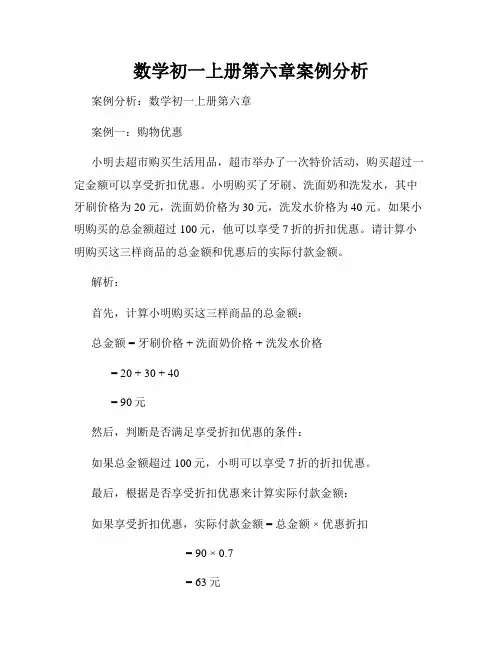 数学初一上册第六章案例分析