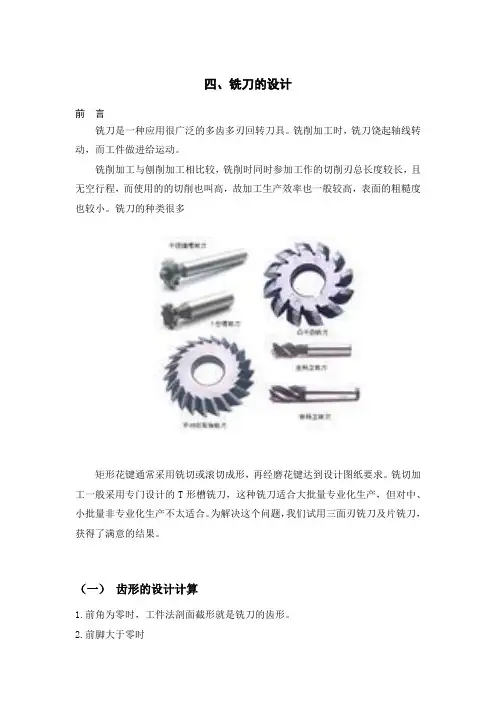 矩形花键铣刀的设计