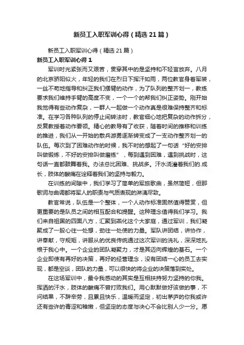 新员工入职军训心得（精选21篇）