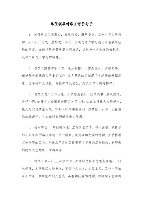 单位领导对职工评价句子(2篇)