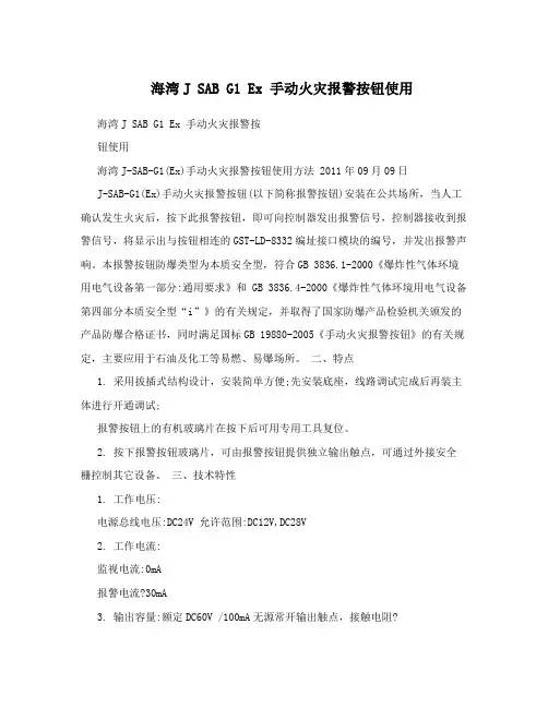 海湾JSABG1Ex手动火灾报警按钮使用