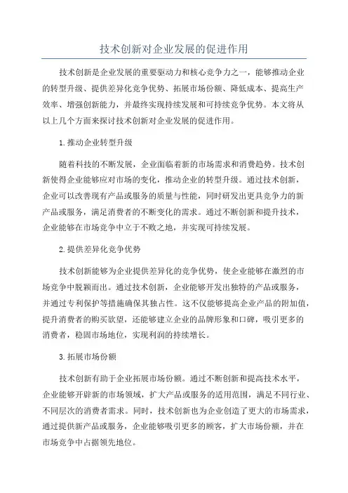 技术创新对企业发展的促进作用