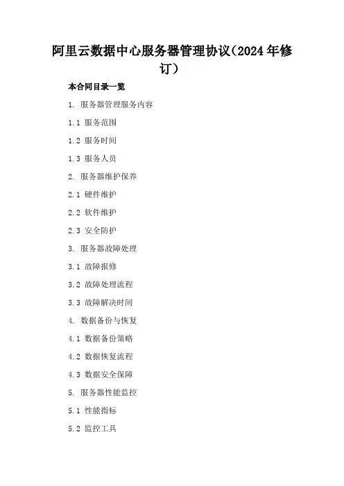 阿里云数据中心服务器管理协议(2024年修订)