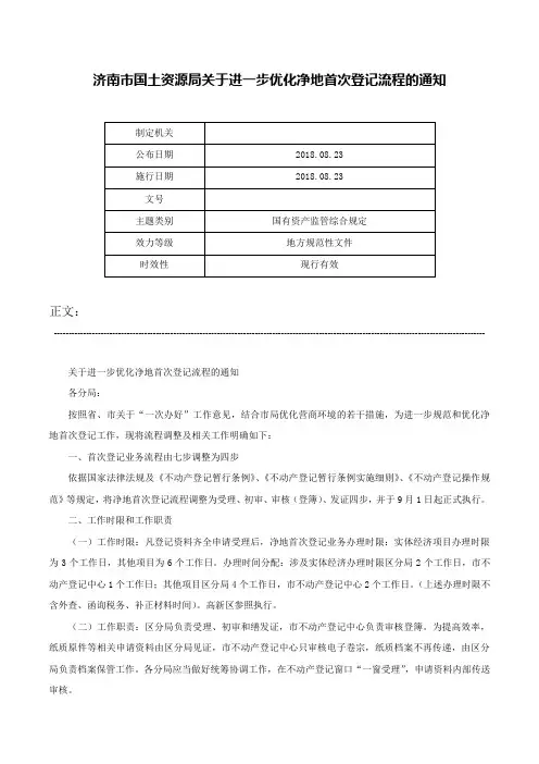 济南市国土资源局关于进一步优化净地首次登记流程的通知-