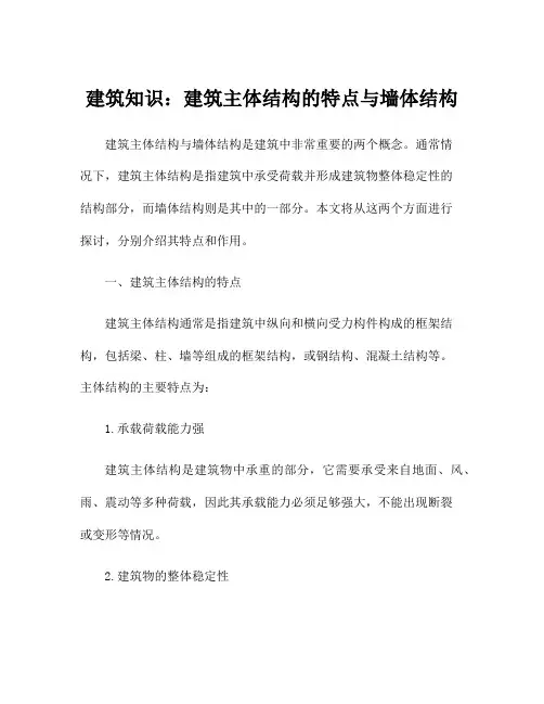 建筑知识：建筑主体结构的特点与墙体结构